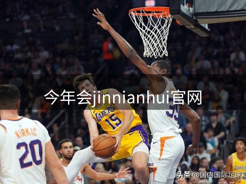 今年会jinnianhui官网品牌故事